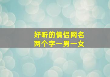 好听的情侣网名两个字一男一女