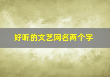 好听的文艺网名两个字