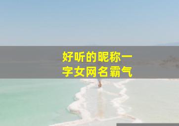 好听的昵称一字女网名霸气