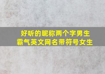 好听的昵称两个字男生霸气英文网名带符号女生