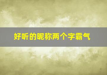 好听的昵称两个字霸气