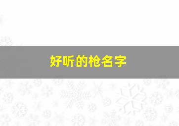 好听的枪名字