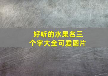 好听的水果名三个字大全可爱图片