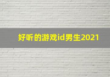 好听的游戏id男生2021