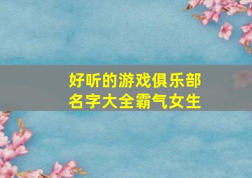 好听的游戏俱乐部名字大全霸气女生