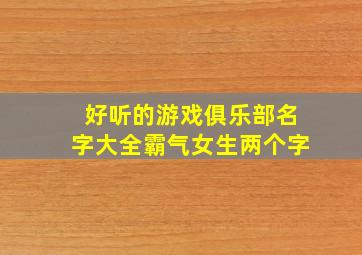 好听的游戏俱乐部名字大全霸气女生两个字