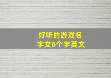 好听的游戏名字女6个字英文