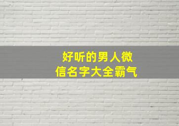 好听的男人微信名字大全霸气