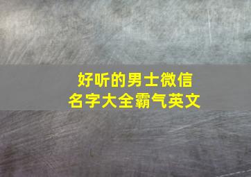 好听的男士微信名字大全霸气英文