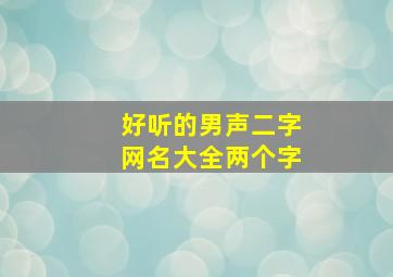 好听的男声二字网名大全两个字