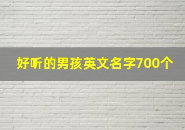 好听的男孩英文名字700个