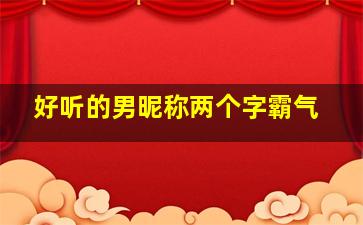 好听的男昵称两个字霸气