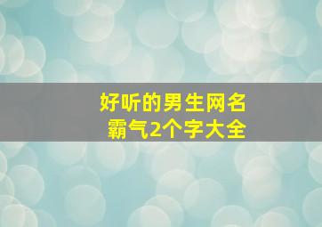 好听的男生网名霸气2个字大全