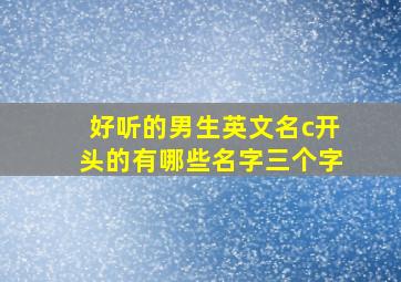 好听的男生英文名c开头的有哪些名字三个字