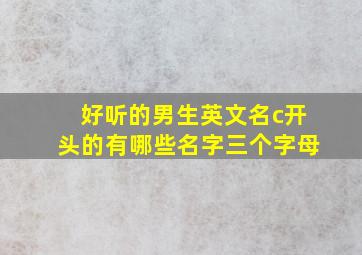 好听的男生英文名c开头的有哪些名字三个字母