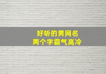 好听的男网名两个字霸气高冷