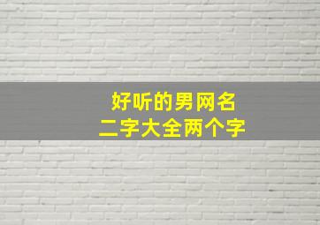 好听的男网名二字大全两个字