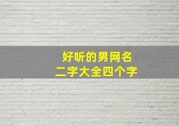 好听的男网名二字大全四个字