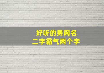 好听的男网名二字霸气两个字