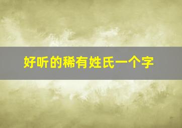 好听的稀有姓氏一个字