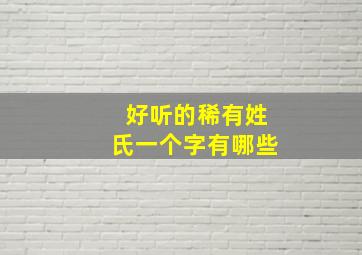 好听的稀有姓氏一个字有哪些