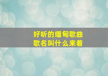 好听的缅甸歌曲歌名叫什么来着