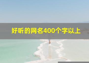 好听的网名400个字以上