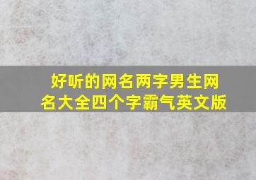 好听的网名两字男生网名大全四个字霸气英文版