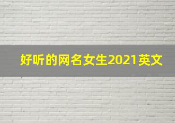 好听的网名女生2021英文