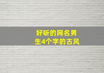 好听的网名男生4个字的古风