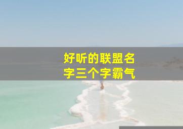 好听的联盟名字三个字霸气