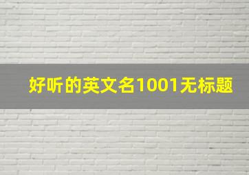 好听的英文名1001无标题