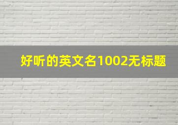 好听的英文名1002无标题