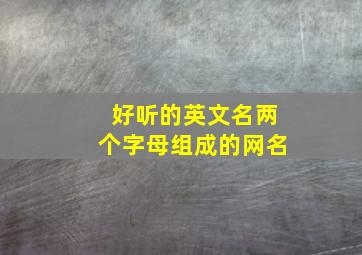 好听的英文名两个字母组成的网名