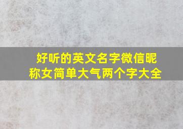 好听的英文名字微信昵称女简单大气两个字大全