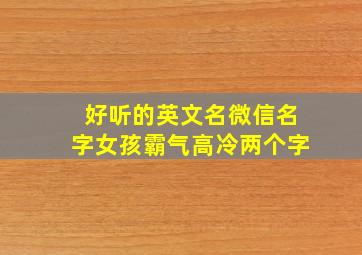 好听的英文名微信名字女孩霸气高冷两个字