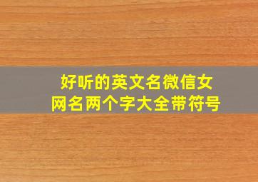 好听的英文名微信女网名两个字大全带符号