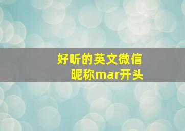 好听的英文微信昵称mar开头