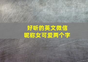 好听的英文微信昵称女可爱两个字