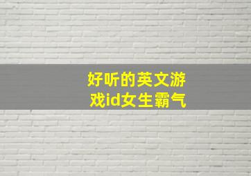 好听的英文游戏id女生霸气