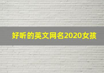 好听的英文网名2020女孩