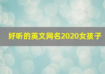 好听的英文网名2020女孩子