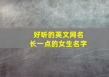 好听的英文网名长一点的女生名字