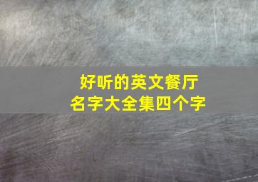 好听的英文餐厅名字大全集四个字