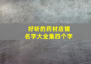 好听的药材店铺名字大全集四个字