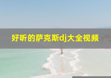 好听的萨克斯dj大全视频