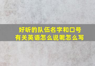 好听的队伍名字和口号有关英语怎么说呢怎么写