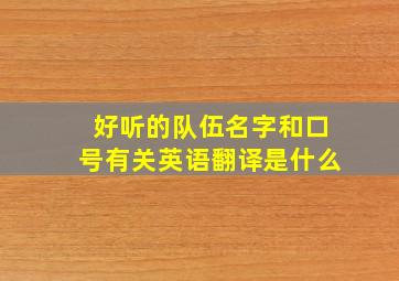 好听的队伍名字和口号有关英语翻译是什么