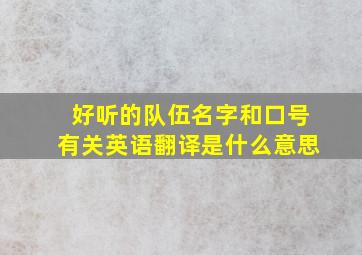 好听的队伍名字和口号有关英语翻译是什么意思