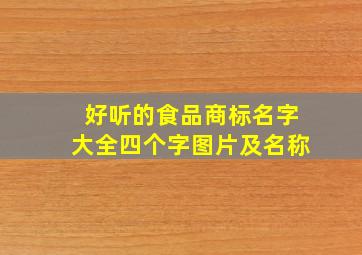 好听的食品商标名字大全四个字图片及名称